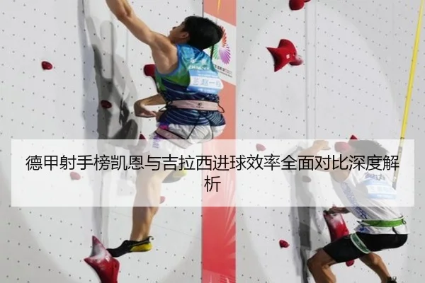 德甲射手榜凯恩与吉拉西进球效率全面对比深度解析