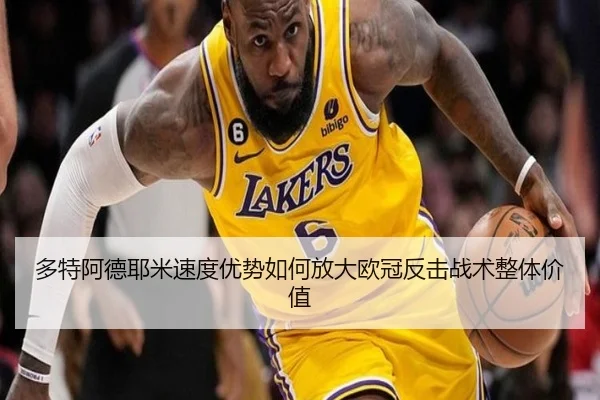 多特阿德耶米速度优势如何放大欧冠反击战术整体价值