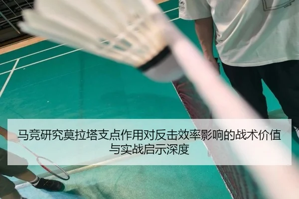 马竞研究莫拉塔支点作用对反击效率影响的战术价值与实战启示深度