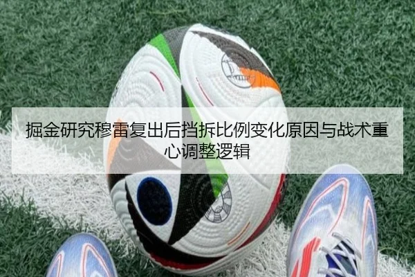 掘金研究穆雷复出后挡拆比例变化原因与战术重心调整逻辑