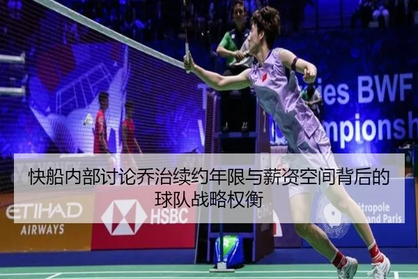 快船内部讨论乔治续约年限与薪资空间背后的球队战略权衡